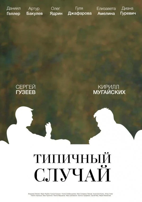 Постер фильма Типичный случай