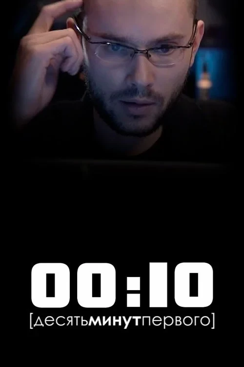 Постер фильма 00:10 (Десять минут первого)
