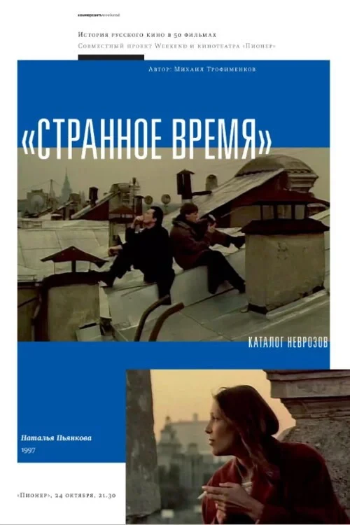 Постер фильма Странное время