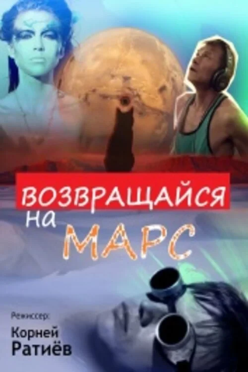 Постер фильма Возвращайся на Марс
