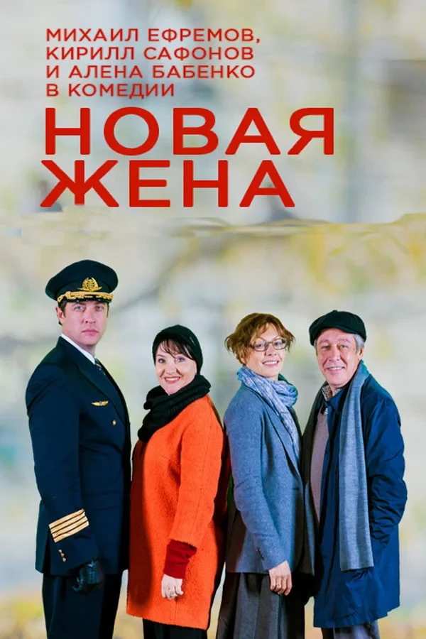 Постер фильма Новая жена