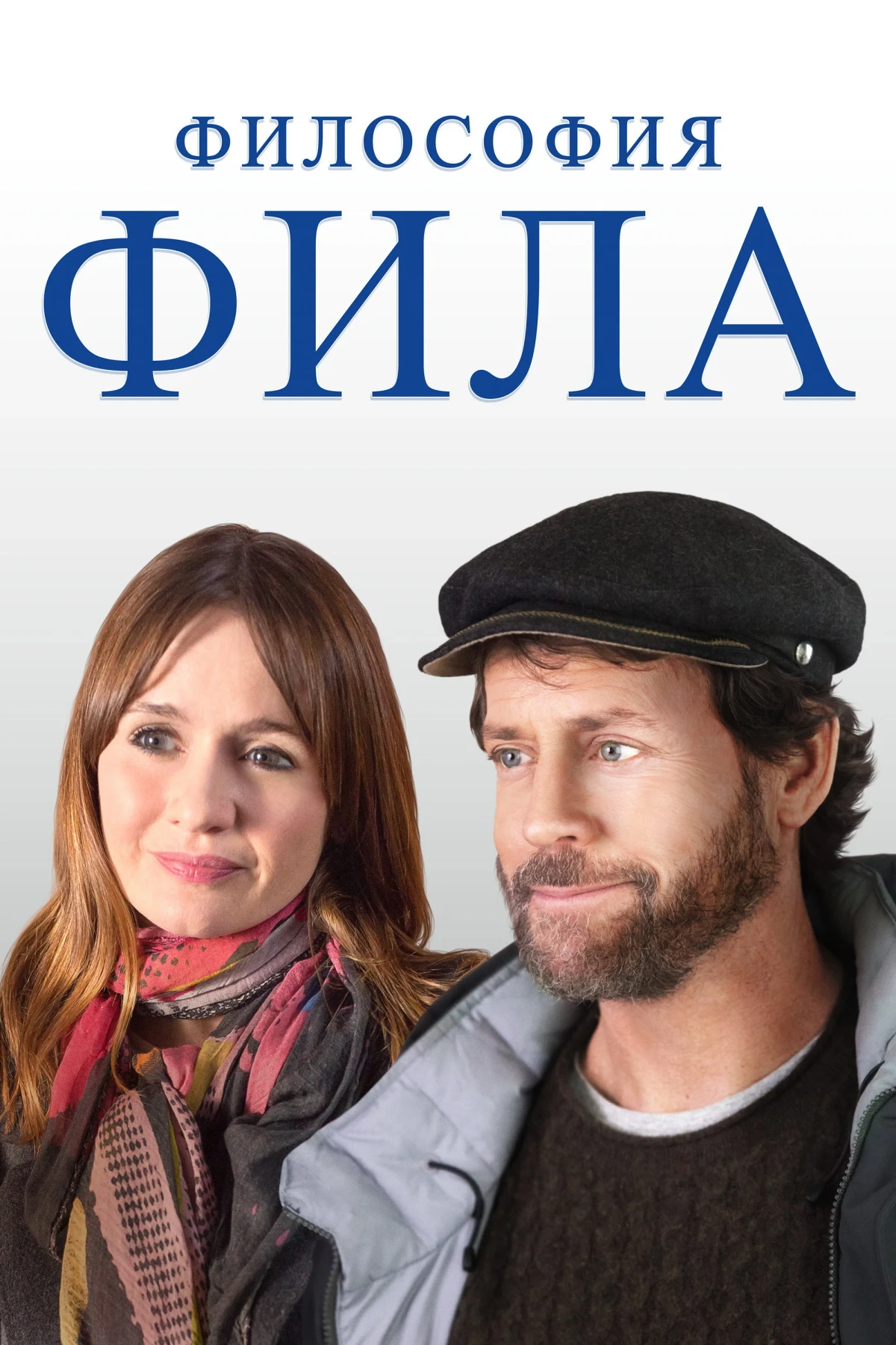 Постер фильма Философия Фила