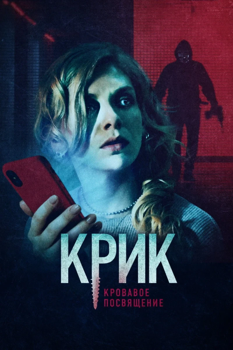 Постер фильма Крик. Кровавое посвящение