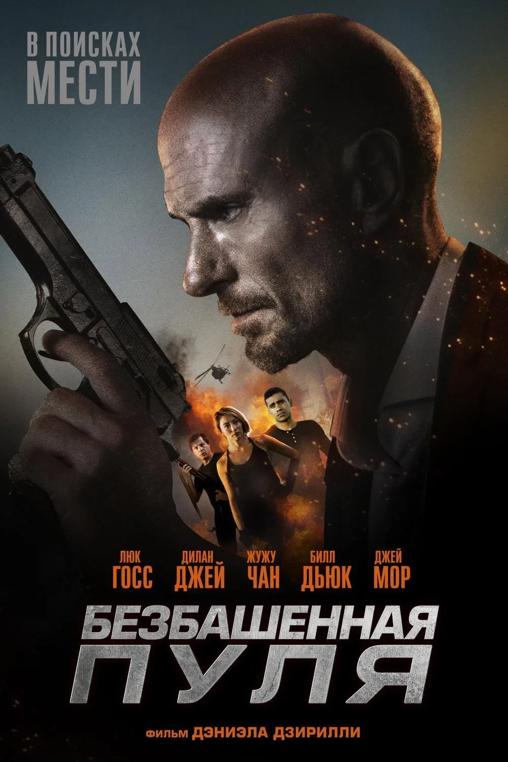 Постер фильма Безбашенная пуля