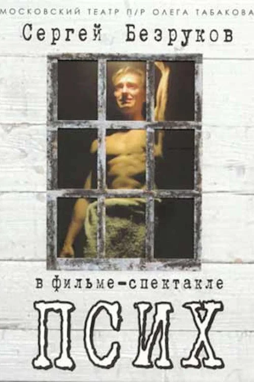 Постер фильма Псих