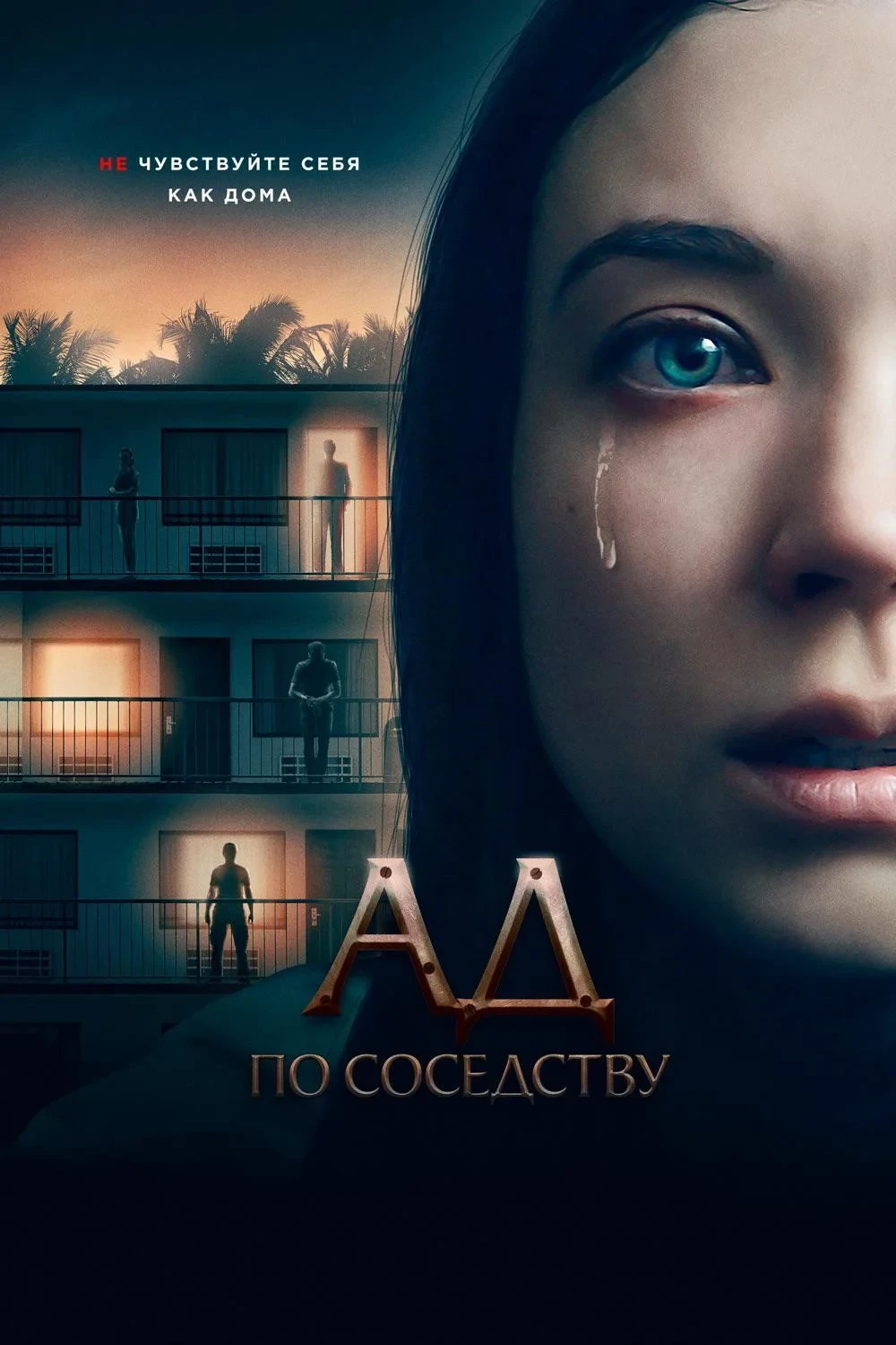 Постер фильма Ад по соседству