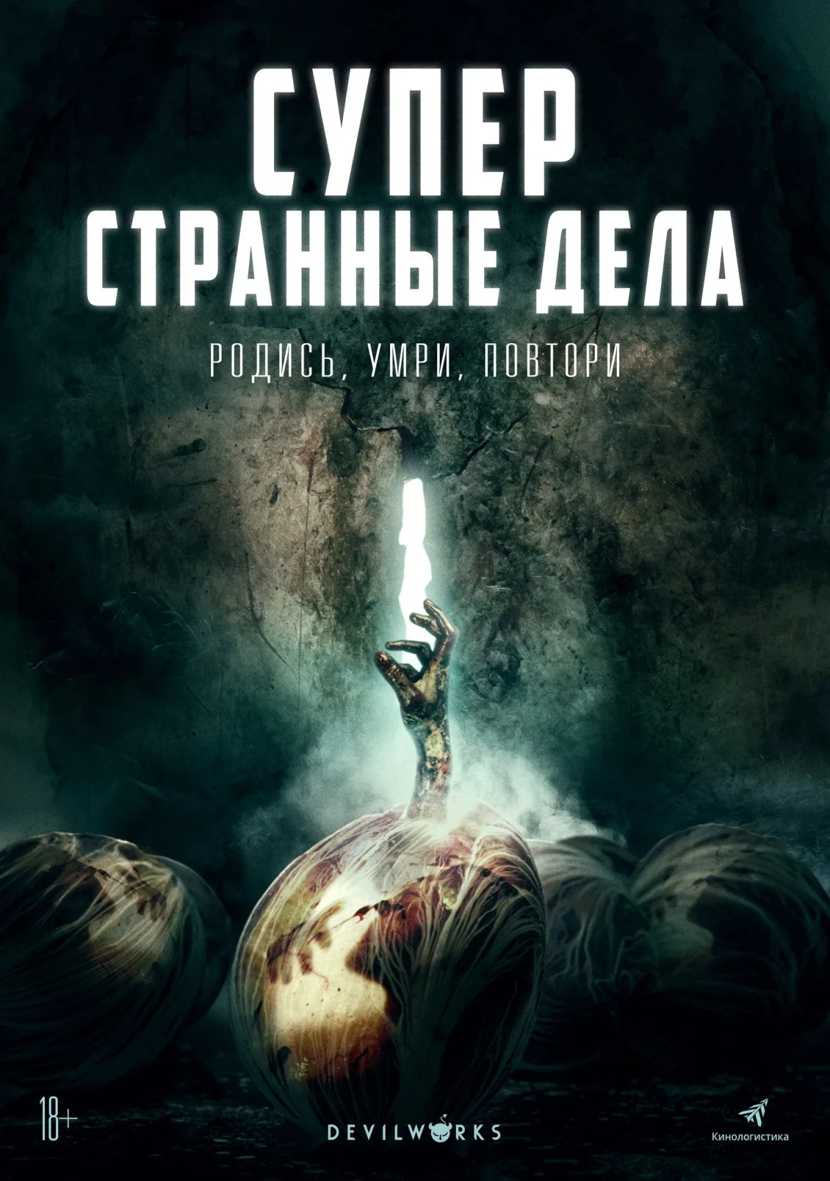 Постер фильма Суперстранные дела