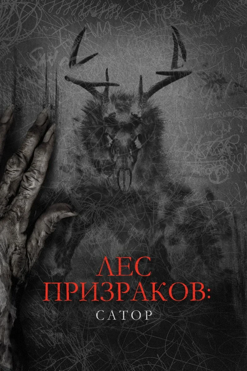 Постер фильма Лес призраков: Сатор