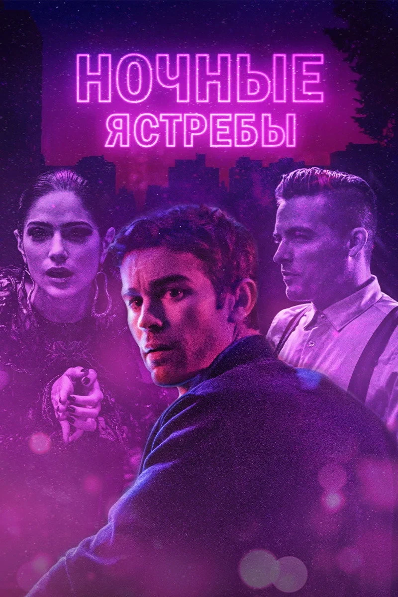 Постер фильма Ночные ястребы