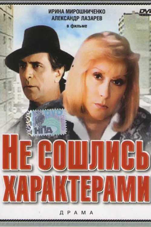 Постер фильма Не сошлись характерами