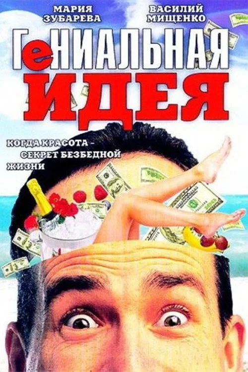 Постер фильма Гениальная идея