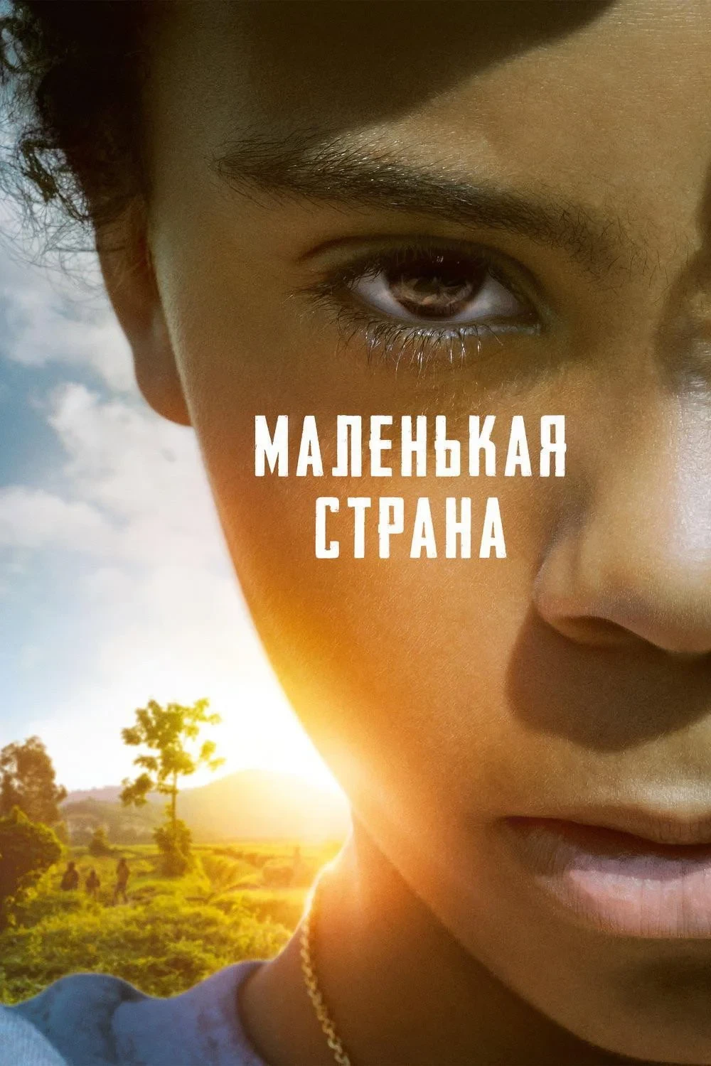 Постер фильма Маленькая страна