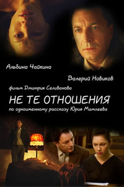 Постер фильма Не те отношения