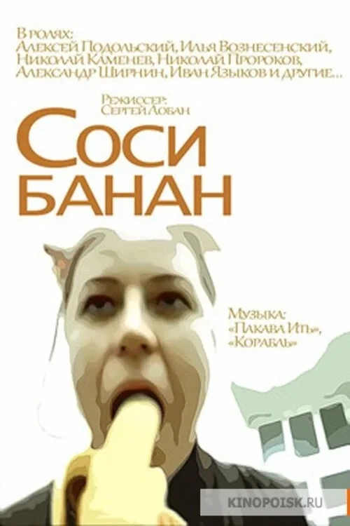 Постер фильма Соси банан