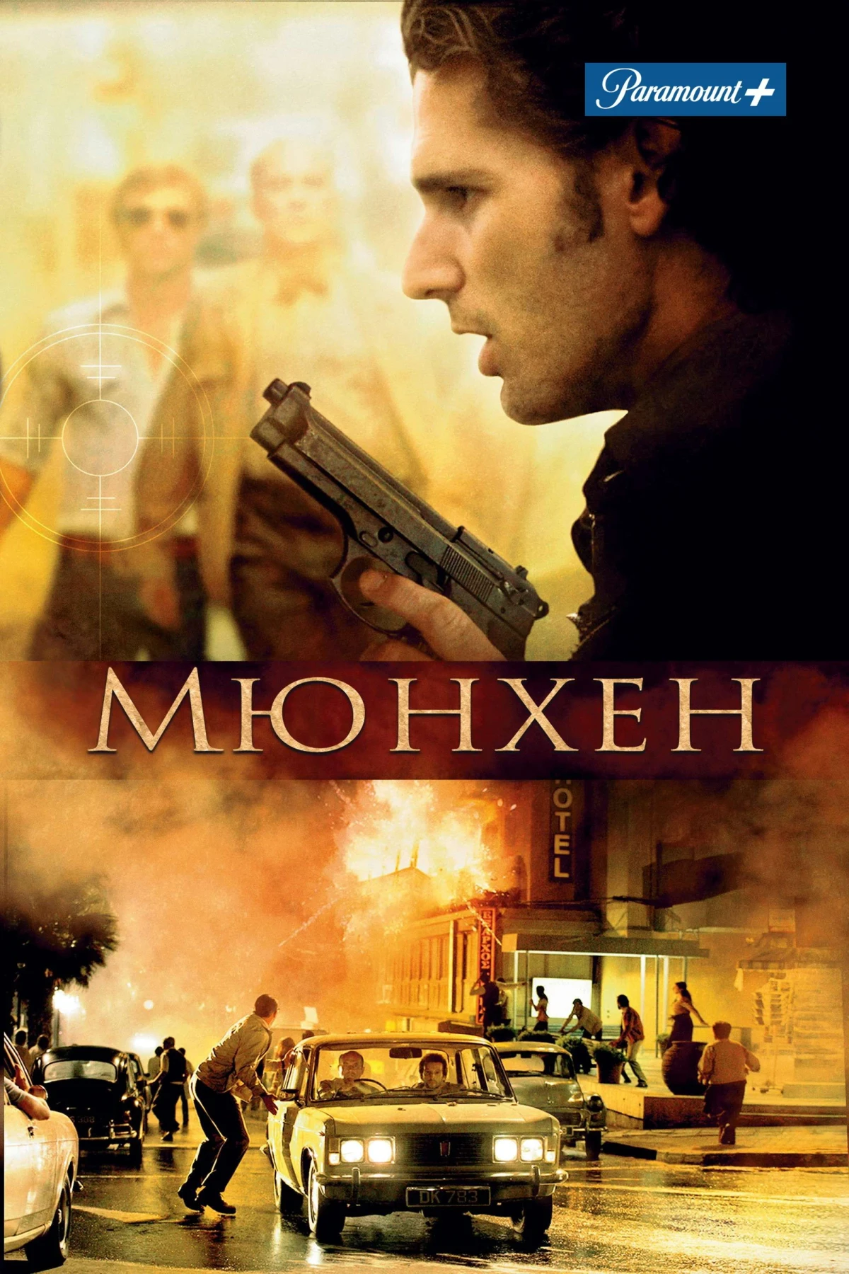Постер фильма Мюнхен