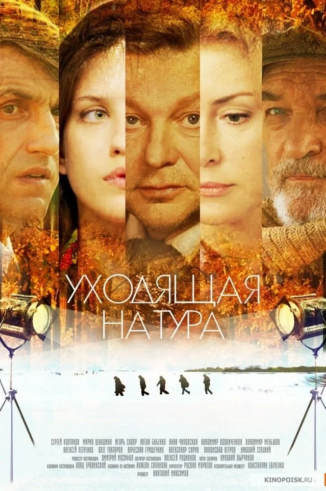 Постер фильма Уходящая натура