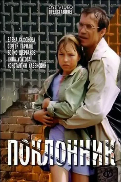 Постер фильма Поклонник