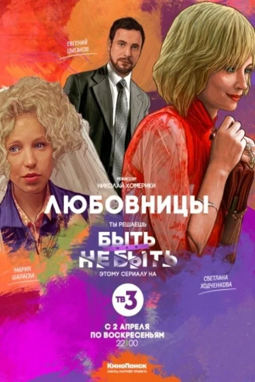 Постер фильма Любовницы