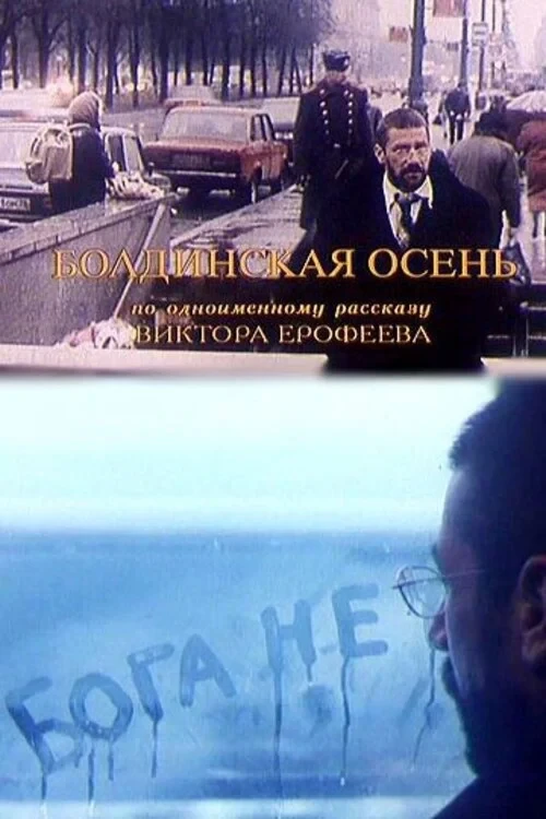 Постер фильма Болдинская осень