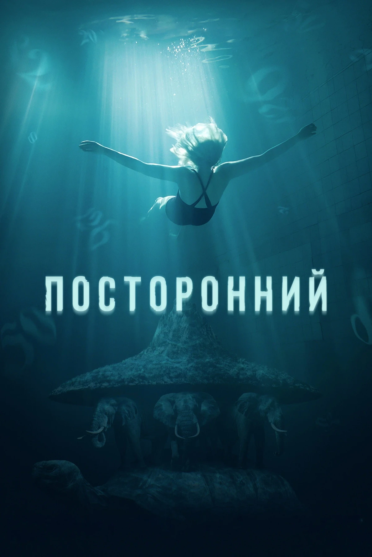 Постер фильма Посторонний