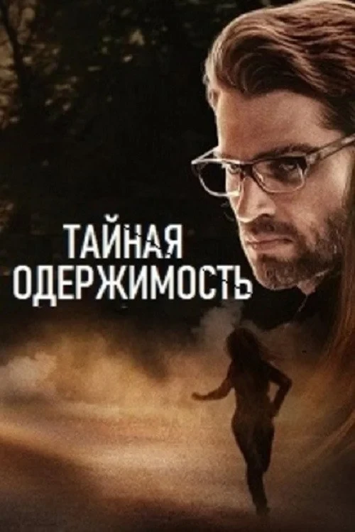 Постер фильма Тайная одержимость