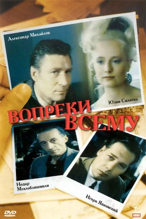 Постер фильма Вопреки всему