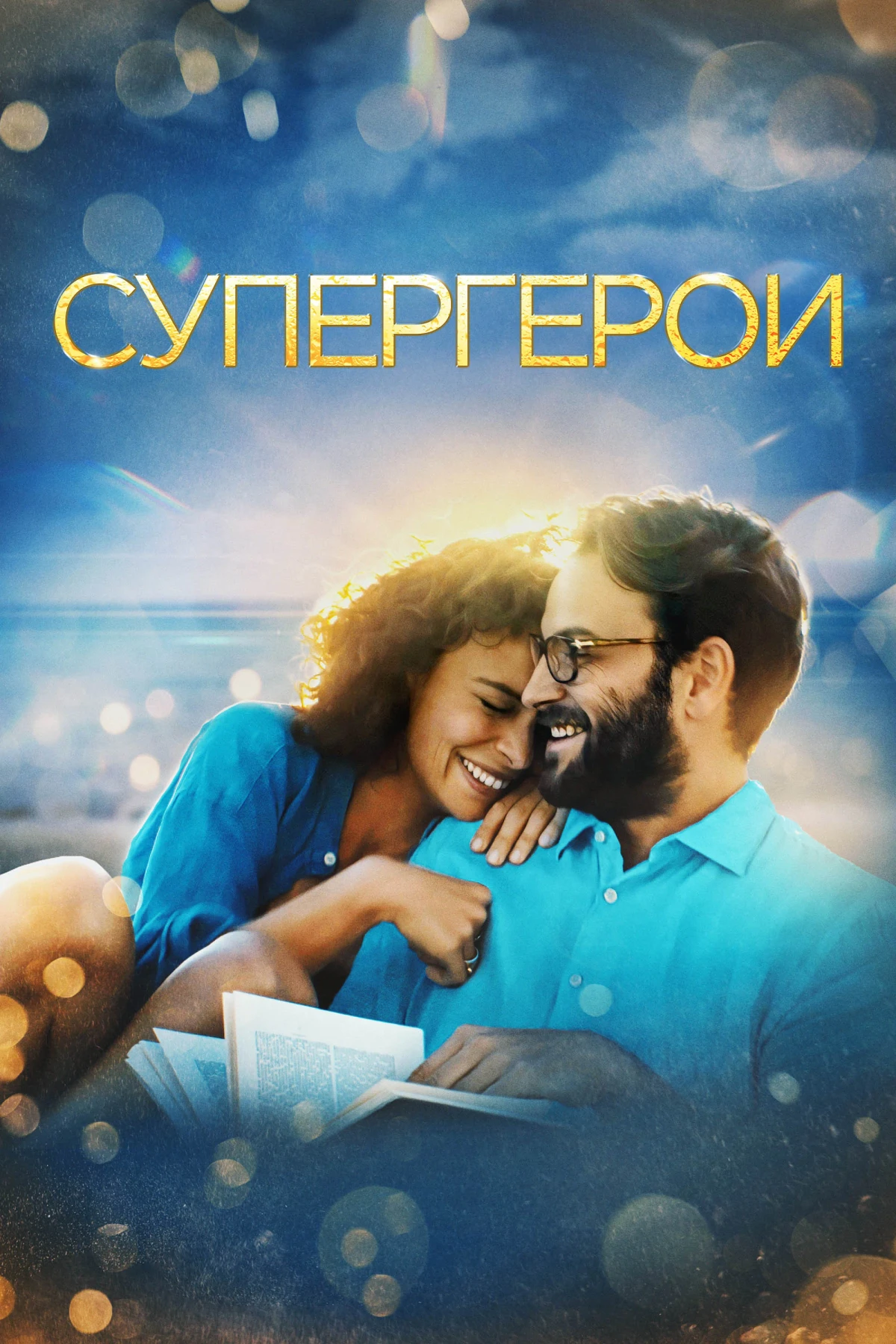 Постер фильма Супергерои