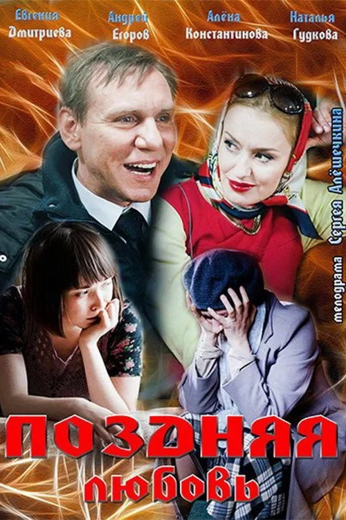 Постер фильма Поздняя любовь