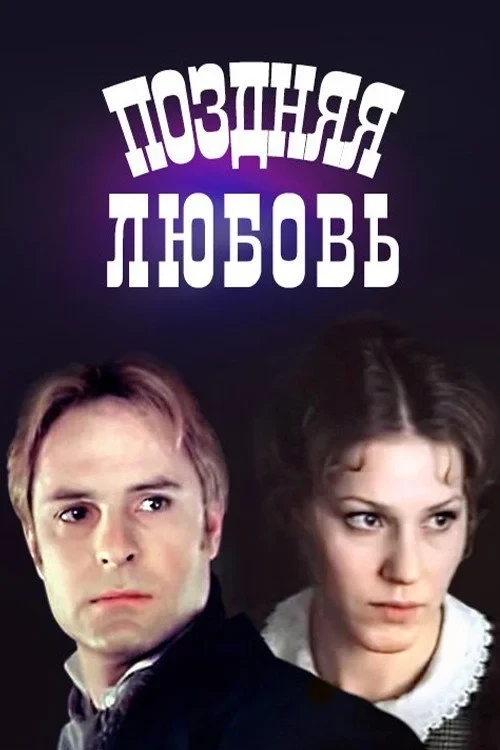 Постер фильма Поздняя любовь