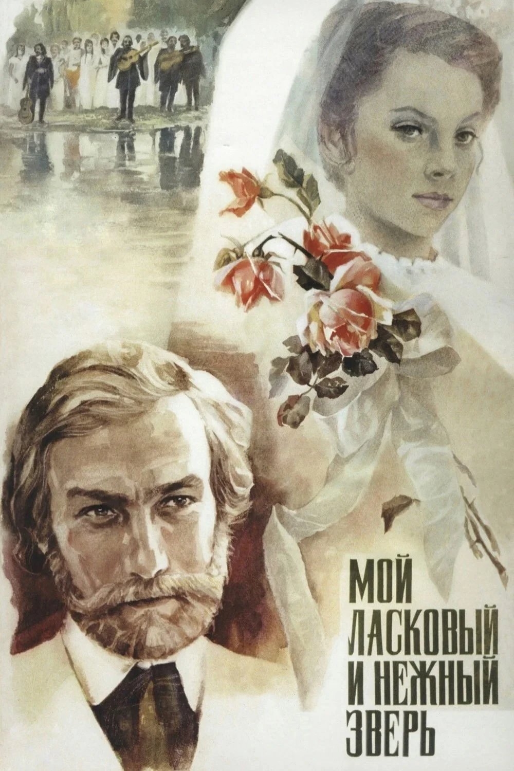 Постер фильма Мой ласковый и нежный зверь