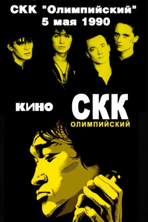 Постер фильма Виктор Цой и группа «Кино» - концерт в СКК «Олимпийский»