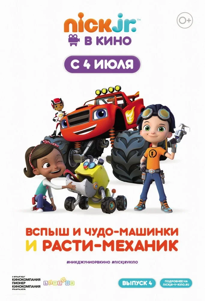 Постер фильма Вспыш и чудо-машинки и Расти-механик
