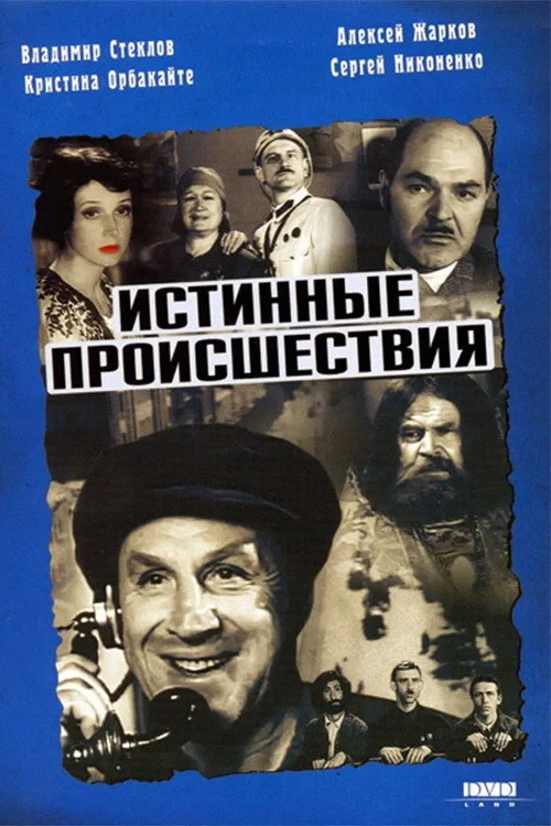 Постер фильма Истинные происшествия