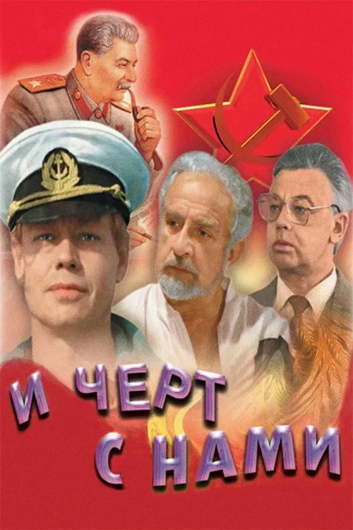 Постер фильма И чёрт с нами!