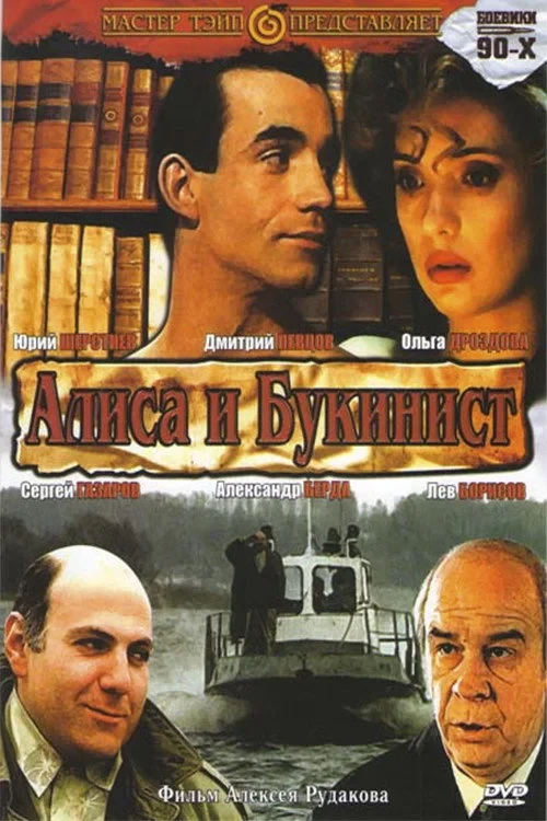 Постер фильма Алиса и букинист
