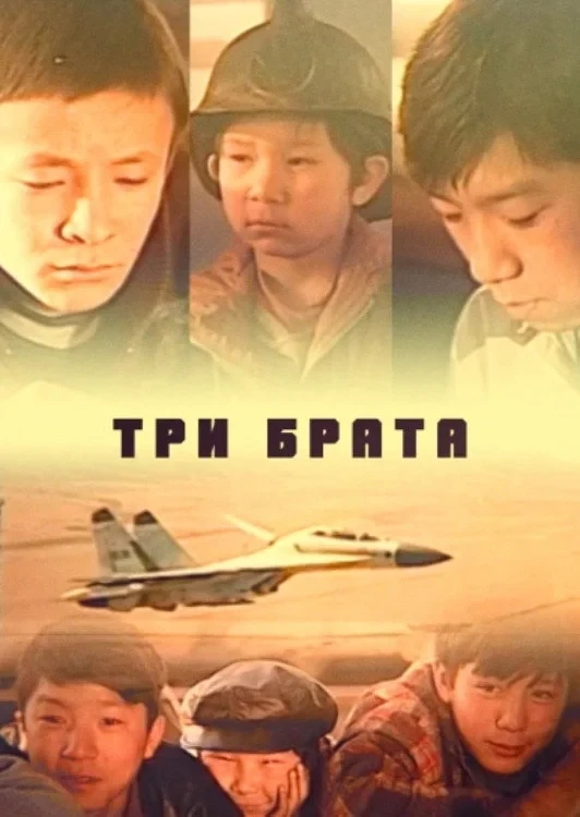 Постер фильма Три брата