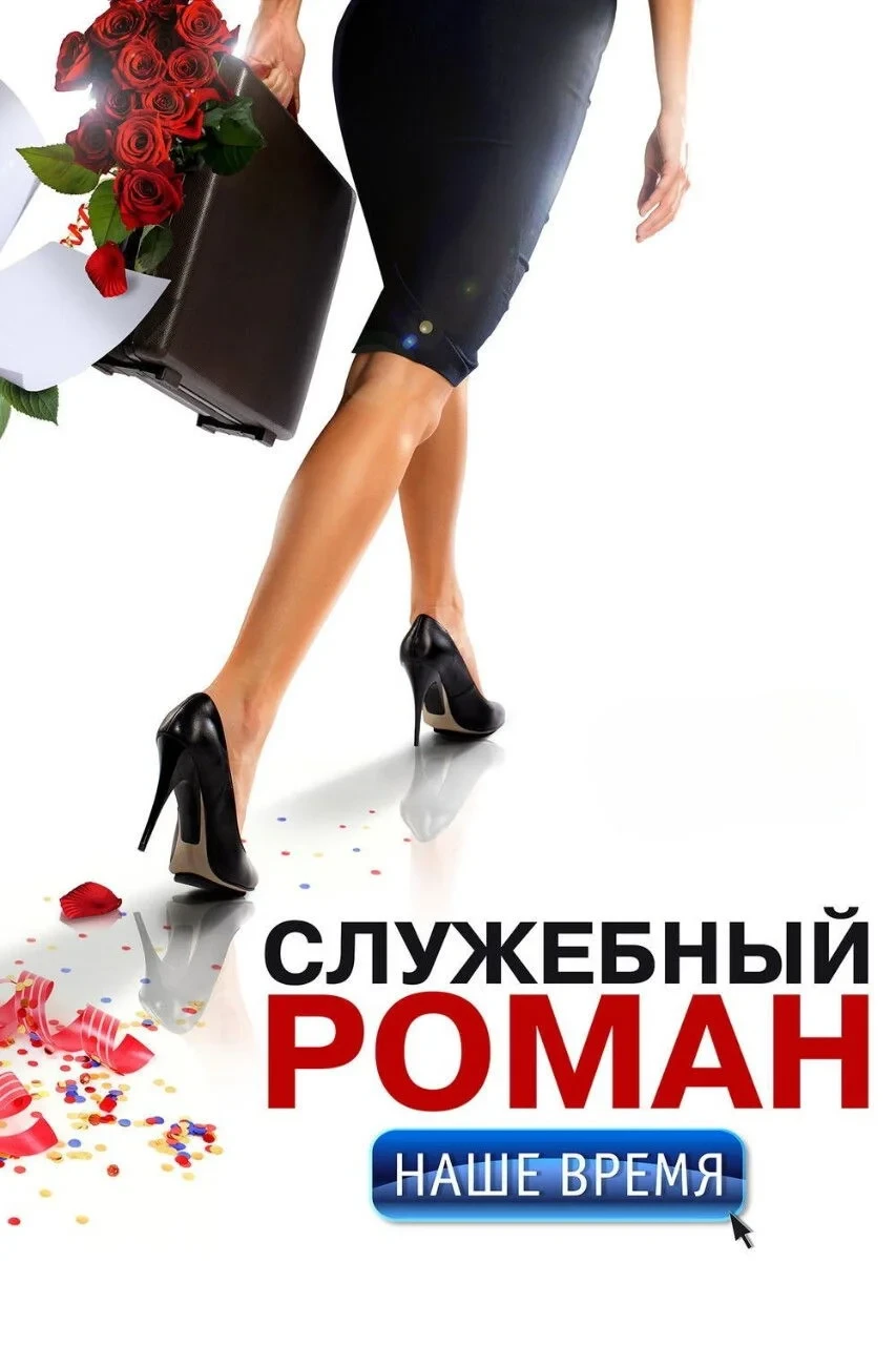 Постер фильма Служебный роман. Наше время
