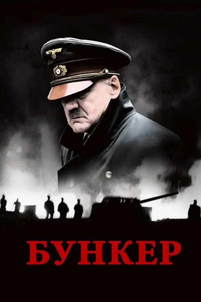Постер фильма Бункер