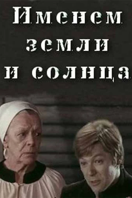 Постер фильма Именем земли и солнца
