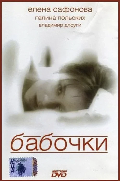 Постер фильма Бабочки