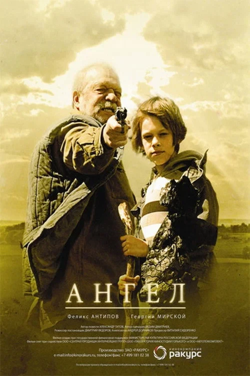 Постер фильма Ангел