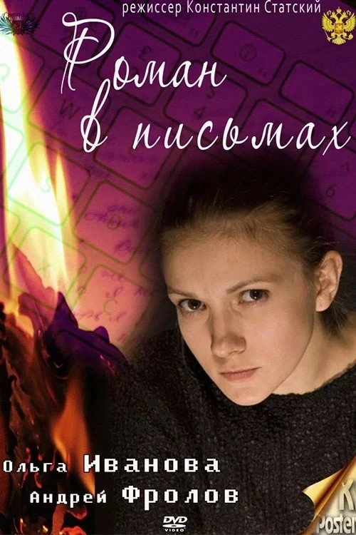 Постер фильма Роман в письмах