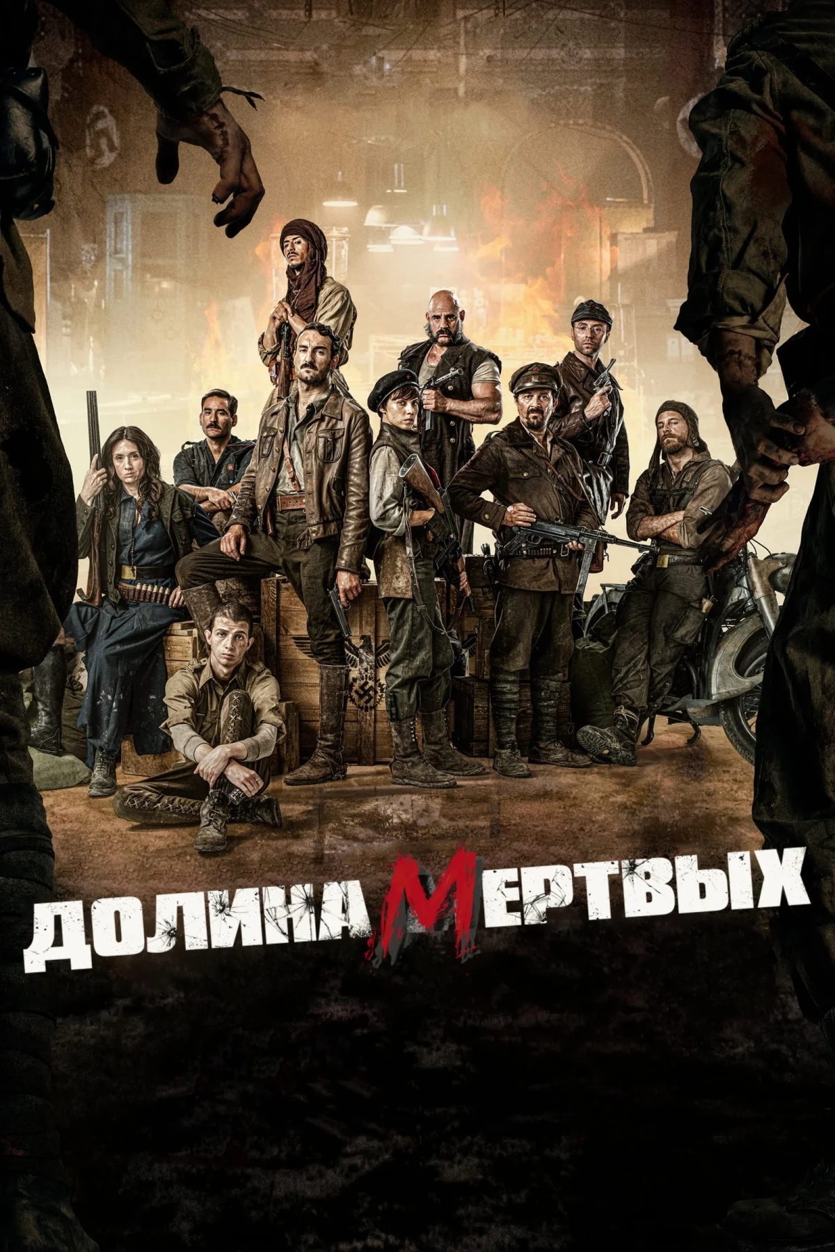 Постер фильма Долина мертвых
