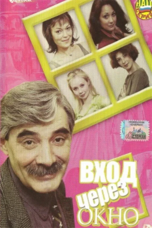 Постер фильма Вход через окно