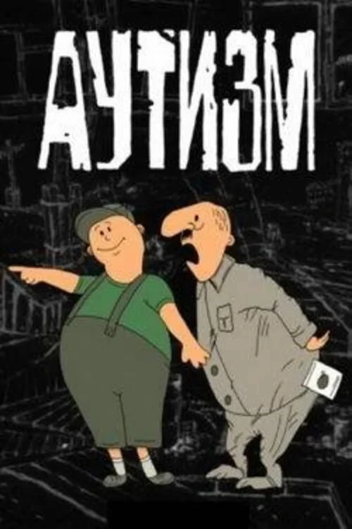 Постер фильма Аутизм