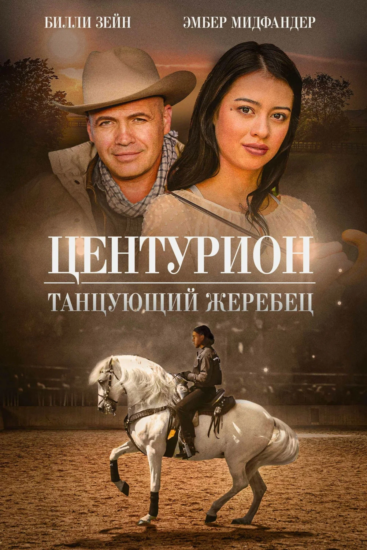 Постер фильма Центурион: Танцующий жеребец