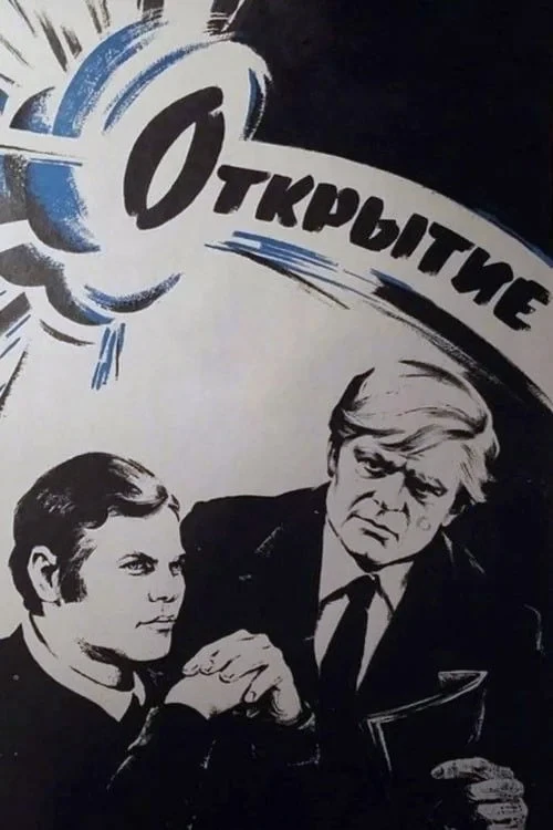 Постер фильма Открытие
