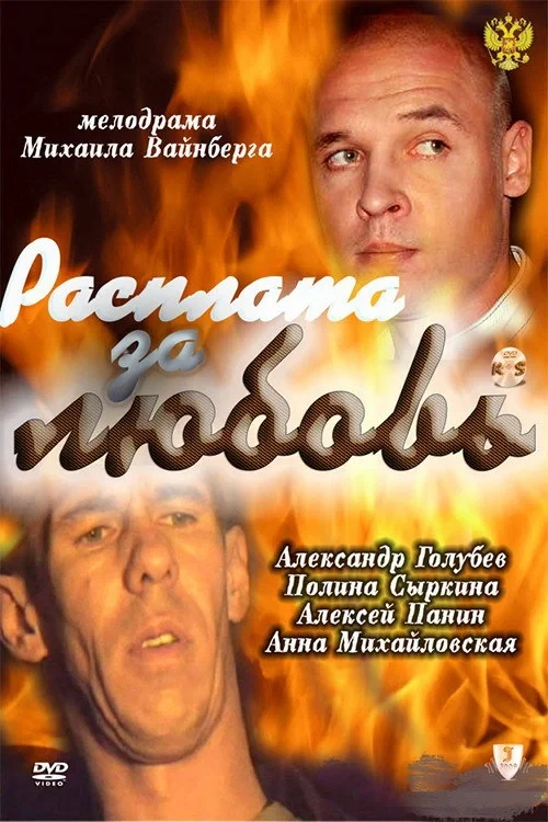 Постер фильма Расплата за любовь