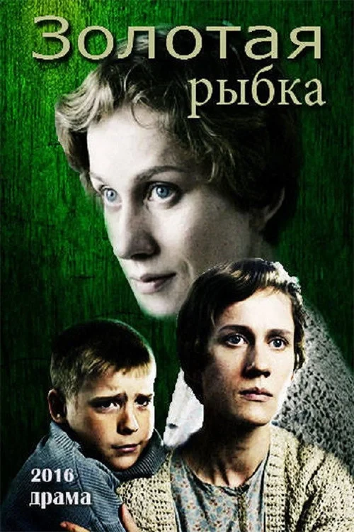 Постер фильма Золотая рыбка