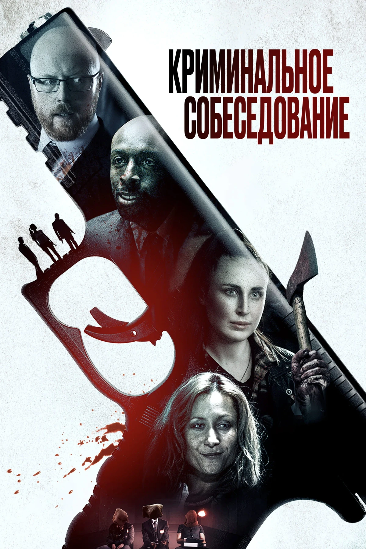 Постер фильма Криминальное собеседование